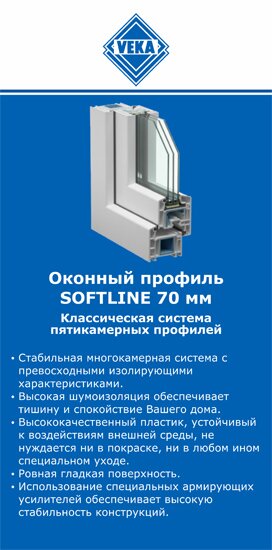 ОкнаВека-элк SOFTLINE 70