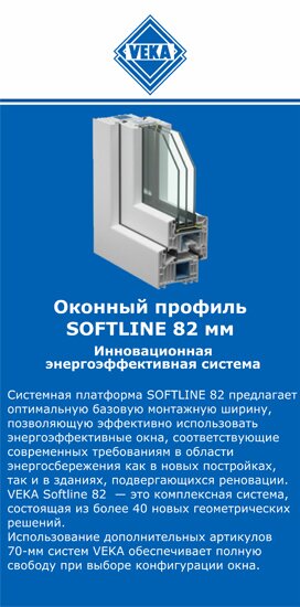 ОкнаВека-элк SOFTLINE 82